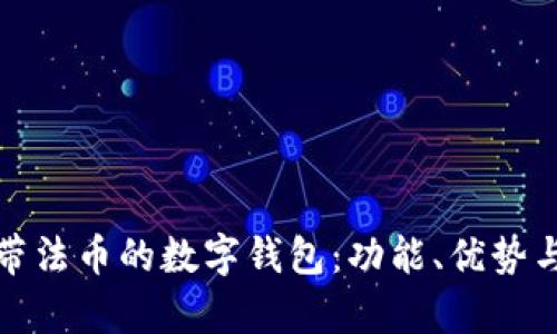 全面解析帶法幣的數(shù)字錢包：功能、優(yōu)勢與發(fā)展趨勢