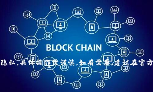 提示：由于該內(nèi)容涉及數(shù)字資產(chǎn)和用戶隱私，具體操作需謹(jǐn)慎。如有需要，建議在官方知識(shí)庫(kù)或社區(qū)中查找更為權(quán)威的信息。

MetaMask如何安全保存私鑰