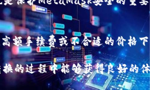   MetaMask在不同鏈之間的轉(zhuǎn)換指南 / 
 guanjianci MetaMask, 區(qū)塊鏈, 鏈間轉(zhuǎn)換 /guanjianci 

隨著區(qū)塊鏈技術(shù)的快速發(fā)展，各種不同的區(qū)塊鏈網(wǎng)絡(luò)相繼涌現(xiàn)，其中以以太坊、幣安智能鏈、波卡等為代表的公鏈已經(jīng)取得了廣泛的應(yīng)用。而MetaMask作為一款流行的區(qū)塊鏈錢包，不僅支持以太坊，還可以通過(guò)一些操作實(shí)現(xiàn)與其他鏈的交互。然而，如何在不同鏈之間進(jìn)行有效的轉(zhuǎn)換，依然是許多用戶的重要關(guān)注點(diǎn)。本文將詳細(xì)探討MetaMask在鏈間轉(zhuǎn)換的相關(guān)操作，并回答四個(gè)常見(jiàn)問(wèn)題，以幫助用戶更好地使用這項(xiàng)功能。

一、MetaMask支持的鏈及其轉(zhuǎn)換的基本原理

為了理解MetaMask在不同鏈之間的轉(zhuǎn)換，我們首先需要明確MetaMask支持的鏈以及它們之間的連接機(jī)制。MetaMask本質(zhì)上是一個(gè)以太坊錢包，但通過(guò)自定義RPC（遠(yuǎn)程過(guò)程調(diào)用）設(shè)置，用戶可以將其擴(kuò)展到其他鏈。例如，用戶可以在MetaMask中添加幣安智能鏈（BSC）、Polygon、Avalanche等網(wǎng)絡(luò)。這些鏈均支持與以太坊相兼容的智能合約，它們之間可以通過(guò)跨鏈橋（Bridge）或去中心化交易所（DEX）進(jìn)行資產(chǎn)轉(zhuǎn)移。

在進(jìn)行鏈間轉(zhuǎn)換時(shí)，用戶需要首先確保目標(biāo)鏈的RPC和網(wǎng)絡(luò)設(shè)置已正確添加到MetaMask中。然后，可以通過(guò)跨鏈橋?qū)⒁粋€(gè)鏈的資產(chǎn)轉(zhuǎn)換為另一個(gè)鏈的資產(chǎn)，比如使用幣安鏈上的資產(chǎn)交換為以太坊上的相應(yīng)資產(chǎn)。這一過(guò)程通常涉及到資產(chǎn)鎖定、鑄造或兌換的流程，確保用戶能夠在不同鏈間安全地轉(zhuǎn)移資產(chǎn)。

二、MetaMask如何添加和切換不同的鏈

添加不同的鏈?zhǔn)怯脩暨M(jìn)行鏈間轉(zhuǎn)換的第一步。以下是詳細(xì)步驟：

h41. 打開(kāi)MetaMask并登錄賬戶/h4
用戶首先需要打開(kāi)MetaMask錢包，輸入密碼進(jìn)行登錄。在登錄后，用戶將看到當(dāng)前網(wǎng)絡(luò)的狀態(tài)，通常默認(rèn)為以太坊主網(wǎng)。

h42. 添加新的網(wǎng)絡(luò)/h4
在MetaMask界面的頂部，可以看到當(dāng)前的網(wǎng)絡(luò)名稱，點(diǎn)擊它，將會(huì)出現(xiàn)一個(gè)下拉菜單，其中有“自定義RPC”選項(xiàng)。點(diǎn)擊自定義RPC，可以手動(dòng)添加新的網(wǎng)絡(luò)。

h43. 輸入網(wǎng)絡(luò)信息/h4
在彈出的窗口中，用戶需要輸入新網(wǎng)絡(luò)的相關(guān)信息，包括網(wǎng)絡(luò)名稱、RPC URL、鏈ID（Chain ID）、幣符號(hào)（可選）和區(qū)塊瀏覽器URL（可選）。例如，添加Binance智能鏈時(shí)，你可以使用以下信息：
ul
    li網(wǎng)絡(luò)名稱：Binance Smart Chain/li
    liRPC URL：https://bsc-dataseed.binance.org//li
    li鏈ID：56/li
    li幣符號(hào)：BNB/li
/ul

h44. 切換網(wǎng)絡(luò)/h4
添加完成后，用戶可以在網(wǎng)絡(luò)菜單中看到新添加的網(wǎng)絡(luò)。點(diǎn)擊相應(yīng)的網(wǎng)絡(luò)名稱，即可切換到該網(wǎng)絡(luò)。這時(shí)候所有的交易、資產(chǎn)和功能都將基于選定的鏈進(jìn)行。

三、如何在不同鏈間進(jìn)行資產(chǎn)轉(zhuǎn)換

資產(chǎn)在鏈間轉(zhuǎn)換通常有多種方法，以下列出了幾種常見(jiàn)的方法：

h41. 使用跨鏈橋（Bridge）/h4
跨鏈橋是實(shí)現(xiàn)資產(chǎn)在不同鏈間轉(zhuǎn)移的主要工具。用戶需要在MetaMask上選擇要轉(zhuǎn)移的資產(chǎn)，并選擇源鏈和目標(biāo)鏈的跨鏈橋。多種跨鏈橋可供選擇，如Anyswap、Synapse等。這些橋的工作機(jī)制通常是將源鏈上的資產(chǎn)鎖定，并在目標(biāo)鏈上鑄造等值資產(chǎn)。用戶只需輸入轉(zhuǎn)移的數(shù)量，然后完成轉(zhuǎn)賬即可。

h42. 使用去中心化交易所（DEX）/h4
另一個(gè)流行的方式是使用DEX進(jìn)行資產(chǎn)兌換。例如，用戶可以在Uniswap或PancakeSwap等平臺(tái)上進(jìn)行交易，將某條鏈上的資產(chǎn)兌換為另一條鏈上的資產(chǎn)。這樣的操作通常需要有流動(dòng)性池支持，以便完成資產(chǎn)對(duì)換。

h43. 利用跨鏈資產(chǎn)銘刻工具/h4
許多項(xiàng)目提供了定制的工具，可以幫助用戶輕松完成跨鏈資產(chǎn)轉(zhuǎn)換。例如，使用Binance的內(nèi)置跨鏈功能，用戶可以在幣安平臺(tái)直接將資產(chǎn)從一種鏈轉(zhuǎn)移到另一種鏈。這種轉(zhuǎn)移通常很快，且手續(xù)費(fèi)較低。

四、解決用戶在鏈間轉(zhuǎn)換中常見(jiàn)的問(wèn)題

在進(jìn)行鏈間資產(chǎn)轉(zhuǎn)換時(shí)，用戶可能會(huì)遇到多種問(wèn)題，這里將列出常見(jiàn)問(wèn)題及其解決方案：

h41. 轉(zhuǎn)賬失敗或延遲/h4
在進(jìn)行鏈間轉(zhuǎn)賬時(shí)，有時(shí)用戶會(huì)出現(xiàn)轉(zhuǎn)賬失敗或延遲的情況。這通常是由于網(wǎng)絡(luò)擁堵或轉(zhuǎn)賬費(fèi)用不足導(dǎo)致的。建議用戶在進(jìn)行大型交易時(shí)，提前檢查網(wǎng)絡(luò)狀態(tài)，確保支付足夠的Gas費(fèi)用，以免交易被丟棄。用戶可以通過(guò)各大區(qū)塊鏈瀏覽器實(shí)時(shí)查看區(qū)塊鏈的交易擁堵情況。

h42. 未能找到特定資產(chǎn)/h4
用戶在切換至另一條鏈時(shí)，有時(shí)會(huì)發(fā)現(xiàn)先前在當(dāng)前鏈上擁有的資產(chǎn)沒(méi)有出現(xiàn)在目標(biāo)鏈上。此時(shí)，用戶需確認(rèn)是否已經(jīng)正確完成了資產(chǎn)的跨鏈轉(zhuǎn)換，若轉(zhuǎn)移未成功，則需要重試到轉(zhuǎn)移過(guò)程中的步驟。如果用戶確認(rèn)已完成所有步驟，但仍然無(wú)法找到該資產(chǎn)，可以嘗試手動(dòng)添加代幣合約地址至MetaMask中。

h43. 安全性問(wèn)題/h4
在進(jìn)行鏈間轉(zhuǎn)換時(shí)，用戶必須保持警惕，以免受到網(wǎng)路釣魚(yú)或黑客攻擊。建議用戶僅使用官方或知名的跨鏈橋及附帶重要代幣的DEX，切勿點(diǎn)擊可疑鏈接。此外，定期更改密碼并啟用二次身份驗(yàn)證也是保護(hù)MetaMask安全的重要措施。

h44. 代幣手續(xù)費(fèi)和匯率/h4
用戶在進(jìn)行鏈間轉(zhuǎn)換時(shí)，需了解可能涉及的手續(xù)費(fèi)及匯率問(wèn)題。不同鏈間的交易手續(xù)費(fèi)及代幣價(jià)格波動(dòng)可能會(huì)影響用戶的最終資產(chǎn)。在進(jìn)行交易前，用戶應(yīng)仔細(xì)確認(rèn)當(dāng)前的費(fèi)用及匯率情況，避免在高額手續(xù)費(fèi)或不合適的價(jià)格下進(jìn)行交易。

通過(guò)上述的詳細(xì)介紹，相信用戶對(duì)如何在MetaMask中進(jìn)行不同鏈之間的轉(zhuǎn)換已經(jīng)有了一定的理解。隨著區(qū)塊鏈技術(shù)的不斷更新，MetaMask的使用也將會(huì)更加便捷和安全，希望用戶在參與鏈間轉(zhuǎn)換的過(guò)程中能夠獲得良好的體驗(yàn)。
