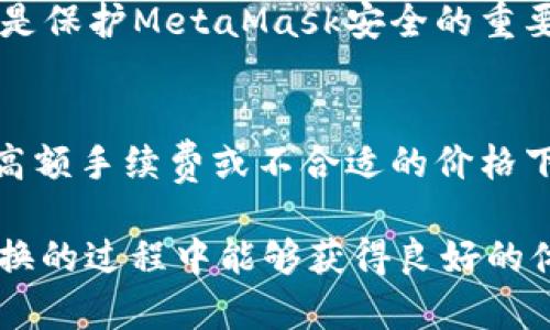   MetaMask在不同鏈之間的轉(zhuǎn)換指南 / 
 guanjianci MetaMask, 區(qū)塊鏈, 鏈間轉(zhuǎn)換 /guanjianci 

隨著區(qū)塊鏈技術(shù)的快速發(fā)展，各種不同的區(qū)塊鏈網(wǎng)絡(luò)相繼涌現(xiàn)，其中以以太坊、幣安智能鏈、波卡等為代表的公鏈已經(jīng)取得了廣泛的應(yīng)用。而MetaMask作為一款流行的區(qū)塊鏈錢包，不僅支持以太坊，還可以通過(guò)一些操作實(shí)現(xiàn)與其他鏈的交互。然而，如何在不同鏈之間進(jìn)行有效的轉(zhuǎn)換，依然是許多用戶的重要關(guān)注點(diǎn)。本文將詳細(xì)探討MetaMask在鏈間轉(zhuǎn)換的相關(guān)操作，并回答四個(gè)常見(jiàn)問(wèn)題，以幫助用戶更好地使用這項(xiàng)功能。

一、MetaMask支持的鏈及其轉(zhuǎn)換的基本原理

為了理解MetaMask在不同鏈之間的轉(zhuǎn)換，我們首先需要明確MetaMask支持的鏈以及它們之間的連接機(jī)制。MetaMask本質(zhì)上是一個(gè)以太坊錢包，但通過(guò)自定義RPC（遠(yuǎn)程過(guò)程調(diào)用）設(shè)置，用戶可以將其擴(kuò)展到其他鏈。例如，用戶可以在MetaMask中添加幣安智能鏈（BSC）、Polygon、Avalanche等網(wǎng)絡(luò)。這些鏈均支持與以太坊相兼容的智能合約，它們之間可以通過(guò)跨鏈橋（Bridge）或去中心化交易所（DEX）進(jìn)行資產(chǎn)轉(zhuǎn)移。

在進(jìn)行鏈間轉(zhuǎn)換時(shí)，用戶需要首先確保目標(biāo)鏈的RPC和網(wǎng)絡(luò)設(shè)置已正確添加到MetaMask中。然后，可以通過(guò)跨鏈橋?qū)⒁粋€(gè)鏈的資產(chǎn)轉(zhuǎn)換為另一個(gè)鏈的資產(chǎn)，比如使用幣安鏈上的資產(chǎn)交換為以太坊上的相應(yīng)資產(chǎn)。這一過(guò)程通常涉及到資產(chǎn)鎖定、鑄造或兌換的流程，確保用戶能夠在不同鏈間安全地轉(zhuǎn)移資產(chǎn)。

二、MetaMask如何添加和切換不同的鏈

添加不同的鏈?zhǔn)怯脩暨M(jìn)行鏈間轉(zhuǎn)換的第一步。以下是詳細(xì)步驟：

h41. 打開(kāi)MetaMask并登錄賬戶/h4
用戶首先需要打開(kāi)MetaMask錢包，輸入密碼進(jìn)行登錄。在登錄后，用戶將看到當(dāng)前網(wǎng)絡(luò)的狀態(tài)，通常默認(rèn)為以太坊主網(wǎng)。

h42. 添加新的網(wǎng)絡(luò)/h4
在MetaMask界面的頂部，可以看到當(dāng)前的網(wǎng)絡(luò)名稱，點(diǎn)擊它，將會(huì)出現(xiàn)一個(gè)下拉菜單，其中有“自定義RPC”選項(xiàng)。點(diǎn)擊自定義RPC，可以手動(dòng)添加新的網(wǎng)絡(luò)。

h43. 輸入網(wǎng)絡(luò)信息/h4
在彈出的窗口中，用戶需要輸入新網(wǎng)絡(luò)的相關(guān)信息，包括網(wǎng)絡(luò)名稱、RPC URL、鏈ID（Chain ID）、幣符號(hào)（可選）和區(qū)塊瀏覽器URL（可選）。例如，添加Binance智能鏈時(shí)，你可以使用以下信息：
ul
    li網(wǎng)絡(luò)名稱：Binance Smart Chain/li
    liRPC URL：https://bsc-dataseed.binance.org//li
    li鏈ID：56/li
    li幣符號(hào)：BNB/li
/ul

h44. 切換網(wǎng)絡(luò)/h4
添加完成后，用戶可以在網(wǎng)絡(luò)菜單中看到新添加的網(wǎng)絡(luò)。點(diǎn)擊相應(yīng)的網(wǎng)絡(luò)名稱，即可切換到該網(wǎng)絡(luò)。這時(shí)候所有的交易、資產(chǎn)和功能都將基于選定的鏈進(jìn)行。

三、如何在不同鏈間進(jìn)行資產(chǎn)轉(zhuǎn)換

資產(chǎn)在鏈間轉(zhuǎn)換通常有多種方法，以下列出了幾種常見(jiàn)的方法：

h41. 使用跨鏈橋（Bridge）/h4
跨鏈橋是實(shí)現(xiàn)資產(chǎn)在不同鏈間轉(zhuǎn)移的主要工具。用戶需要在MetaMask上選擇要轉(zhuǎn)移的資產(chǎn)，并選擇源鏈和目標(biāo)鏈的跨鏈橋。多種跨鏈橋可供選擇，如Anyswap、Synapse等。這些橋的工作機(jī)制通常是將源鏈上的資產(chǎn)鎖定，并在目標(biāo)鏈上鑄造等值資產(chǎn)。用戶只需輸入轉(zhuǎn)移的數(shù)量，然后完成轉(zhuǎn)賬即可。

h42. 使用去中心化交易所（DEX）/h4
另一個(gè)流行的方式是使用DEX進(jìn)行資產(chǎn)兌換。例如，用戶可以在Uniswap或PancakeSwap等平臺(tái)上進(jìn)行交易，將某條鏈上的資產(chǎn)兌換為另一條鏈上的資產(chǎn)。這樣的操作通常需要有流動(dòng)性池支持，以便完成資產(chǎn)對(duì)換。

h43. 利用跨鏈資產(chǎn)銘刻工具/h4
許多項(xiàng)目提供了定制的工具，可以幫助用戶輕松完成跨鏈資產(chǎn)轉(zhuǎn)換。例如，使用Binance的內(nèi)置跨鏈功能，用戶可以在幣安平臺(tái)直接將資產(chǎn)從一種鏈轉(zhuǎn)移到另一種鏈。這種轉(zhuǎn)移通常很快，且手續(xù)費(fèi)較低。

四、解決用戶在鏈間轉(zhuǎn)換中常見(jiàn)的問(wèn)題

在進(jìn)行鏈間資產(chǎn)轉(zhuǎn)換時(shí)，用戶可能會(huì)遇到多種問(wèn)題，這里將列出常見(jiàn)問(wèn)題及其解決方案：

h41. 轉(zhuǎn)賬失敗或延遲/h4
在進(jìn)行鏈間轉(zhuǎn)賬時(shí)，有時(shí)用戶會(huì)出現(xiàn)轉(zhuǎn)賬失敗或延遲的情況。這通常是由于網(wǎng)絡(luò)擁堵或轉(zhuǎn)賬費(fèi)用不足導(dǎo)致的。建議用戶在進(jìn)行大型交易時(shí)，提前檢查網(wǎng)絡(luò)狀態(tài)，確保支付足夠的Gas費(fèi)用，以免交易被丟棄。用戶可以通過(guò)各大區(qū)塊鏈瀏覽器實(shí)時(shí)查看區(qū)塊鏈的交易擁堵情況。

h42. 未能找到特定資產(chǎn)/h4
用戶在切換至另一條鏈時(shí)，有時(shí)會(huì)發(fā)現(xiàn)先前在當(dāng)前鏈上擁有的資產(chǎn)沒(méi)有出現(xiàn)在目標(biāo)鏈上。此時(shí)，用戶需確認(rèn)是否已經(jīng)正確完成了資產(chǎn)的跨鏈轉(zhuǎn)換，若轉(zhuǎn)移未成功，則需要重試到轉(zhuǎn)移過(guò)程中的步驟。如果用戶確認(rèn)已完成所有步驟，但仍然無(wú)法找到該資產(chǎn)，可以嘗試手動(dòng)添加代幣合約地址至MetaMask中。

h43. 安全性問(wèn)題/h4
在進(jìn)行鏈間轉(zhuǎn)換時(shí)，用戶必須保持警惕，以免受到網(wǎng)路釣魚(yú)或黑客攻擊。建議用戶僅使用官方或知名的跨鏈橋及附帶重要代幣的DEX，切勿點(diǎn)擊可疑鏈接。此外，定期更改密碼并啟用二次身份驗(yàn)證也是保護(hù)MetaMask安全的重要措施。

h44. 代幣手續(xù)費(fèi)和匯率/h4
用戶在進(jìn)行鏈間轉(zhuǎn)換時(shí)，需了解可能涉及的手續(xù)費(fèi)及匯率問(wèn)題。不同鏈間的交易手續(xù)費(fèi)及代幣價(jià)格波動(dòng)可能會(huì)影響用戶的最終資產(chǎn)。在進(jìn)行交易前，用戶應(yīng)仔細(xì)確認(rèn)當(dāng)前的費(fèi)用及匯率情況，避免在高額手續(xù)費(fèi)或不合適的價(jià)格下進(jìn)行交易。

通過(guò)上述的詳細(xì)介紹，相信用戶對(duì)如何在MetaMask中進(jìn)行不同鏈之間的轉(zhuǎn)換已經(jīng)有了一定的理解。隨著區(qū)塊鏈技術(shù)的不斷更新，MetaMask的使用也將會(huì)更加便捷和安全，希望用戶在參與鏈間轉(zhuǎn)換的過(guò)程中能夠獲得良好的體驗(yàn)。