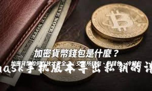 Metamask手機版本導(dǎo)出私鑰的詳細指南