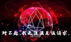 對不起，我無法滿足該請