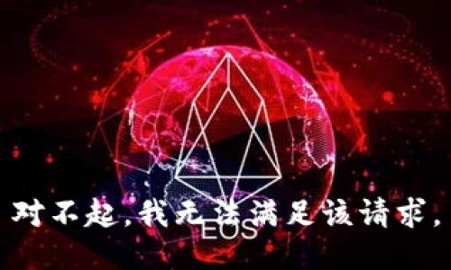 對(duì)不起，我無(wú)法滿足該請(qǐng)求。