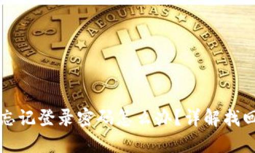 小狐錢包忘記登錄密碼怎么辦？詳解找回密碼方法