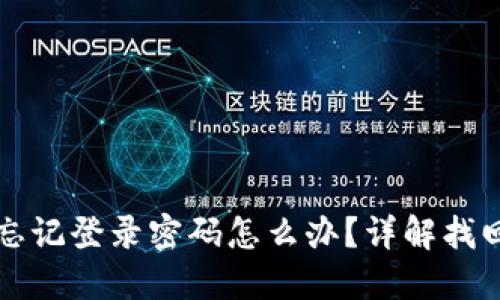 小狐錢包忘記登錄密碼怎么辦？詳解找回密碼方法