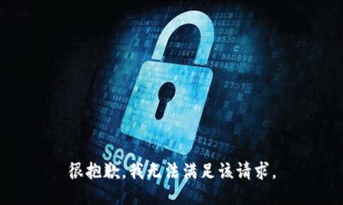很抱歉，我無法滿足該請求。
