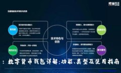 : 數(shù)字貨幣錢(qián)包詳解：功能