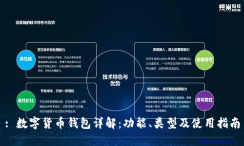: 數(shù)字貨幣錢包詳解：功能、類型及使用指南
