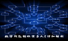 數(shù)字錢(qián)包轉(zhuǎn)賬需多久？詳