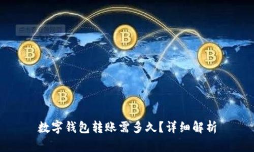 數(shù)字錢包轉(zhuǎn)賬需多久？詳細解析