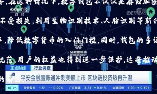  什么是數(shù)字錢(qián)包BC？詳盡指南與深度分析/ 

 guanjianci數(shù)字錢(qián)包, BC, 加密貨幣/ guanjianci

在數(shù)字貨幣迅速發(fā)展的今天，數(shù)字錢(qián)包逐漸成為一個(gè)熱門(mén)詞匯。尤其是在區(qū)塊鏈技術(shù)和加密貨幣的驅(qū)動(dòng)下，數(shù)字錢(qián)包的使用愈加普遍。本文將深入解析數(shù)字錢(qián)包BC，幫助用戶(hù)更好地理解其功能和應(yīng)用，同時(shí)探討與之相關(guān)的四個(gè)重要問(wèn)題。

什么是數(shù)字錢(qián)包BC？
數(shù)字錢(qián)包，顧名思義，是存儲(chǔ)數(shù)字貨幣的工具。它類(lèi)似于傳統(tǒng)錢(qián)包，但沒(méi)有物理形態(tài)。數(shù)字錢(qián)包能夠存儲(chǔ)用戶(hù)的私鑰和公鑰，幫助用戶(hù)進(jìn)行數(shù)字貨幣的接收、存儲(chǔ)和發(fā)送。BC數(shù)字錢(qián)包就是專(zhuān)指與區(qū)塊鏈（Blockchain）相關(guān)的一種數(shù)字錢(qián)包，支持多種加密貨幣的管理與交易。

BC數(shù)字錢(qián)包主要可以分為兩類(lèi)：熱錢(qián)包和冷錢(qián)包。熱錢(qián)包是連接互聯(lián)網(wǎng)的，是一種便捷但相對(duì)不那么安全的選擇，適用于頻繁交易的用戶(hù)；冷錢(qián)包則是不連接互聯(lián)網(wǎng)的設(shè)備，如USB或紙質(zhì)錢(qián)包，提供更高的安全性，適合長(zhǎng)時(shí)間存儲(chǔ)資產(chǎn)的用戶(hù)。

問(wèn)題一：數(shù)字錢(qián)包BC的安全性如何保障？
安全性是數(shù)字錢(qián)包用戶(hù)最為關(guān)心的問(wèn)題之一。在使用數(shù)字錢(qián)包BC進(jìn)行交易和儲(chǔ)存加密貨幣時(shí)，有多個(gè)安全措施可以幫助用戶(hù)保障資產(chǎn)的安全。

首先，數(shù)字錢(qián)包BC通常采用加密技術(shù)來(lái)確保用戶(hù)私鑰不被盜取。用戶(hù)私鑰是用于證明資產(chǎn)所有權(quán)的關(guān)鍵，丟失或泄露私鑰將直接導(dǎo)致數(shù)字貨幣喪失。因此，使用高強(qiáng)度的密碼和二次驗(yàn)證機(jī)制成為了重要的保障措施。許多數(shù)字錢(qián)包提供兩步驗(yàn)證，要求用戶(hù)輸入密碼后再發(fā)送驗(yàn)證碼到手機(jī)，以此增加安全性。

其次，冷錢(qián)包的使用大大減少了黑客攻擊的風(fēng)險(xiǎn)。冷錢(qián)包不與互聯(lián)網(wǎng)直接連接，黑客很難通過(guò)網(wǎng)絡(luò)攻擊獲取其中的資產(chǎn)。因此，對(duì)于大額的資產(chǎn)，用戶(hù)更傾向于選擇冷錢(qián)包進(jìn)行長(zhǎng)期存儲(chǔ)。

同時(shí)，用戶(hù)也應(yīng)定期備份自己的錢(qián)包信息。有的數(shù)字錢(qián)包允許用戶(hù)生成恢復(fù)種子（Seed phrase），這是一組助記詞，一旦丟失設(shè)備也能夠通過(guò)恢復(fù)種子找回資產(chǎn)。此外，用戶(hù)應(yīng)避免在公共Wi-Fi環(huán)境中進(jìn)行交易，避免釣魚(yú)網(wǎng)站的攻擊，這也是保護(hù)數(shù)字資產(chǎn)安全的重要方法。

問(wèn)題二：如何選擇合適的數(shù)字錢(qián)包BC？
在選擇數(shù)字錢(qián)包BC時(shí)，用戶(hù)需要考慮多種因素，包括安全性、使用便捷性以及支持的幣種等。

首先，安全性是選擇數(shù)字錢(qián)包的首要考慮因素。用戶(hù)應(yīng)選擇知名度高且用戶(hù)評(píng)價(jià)較好的錢(qián)包。同時(shí)，可以查看錢(qián)包是否擁有專(zhuān)業(yè)的安全團(tuán)隊(duì)和透明的開(kāi)發(fā)記錄。錢(qián)包的加密措施和技術(shù)架構(gòu)也需進(jìn)行評(píng)估，確保其能夠抵御常見(jiàn)的網(wǎng)絡(luò)攻擊。

其次，錢(qián)包的便捷性也是一個(gè)重要的考量因素。對(duì)于不頻繁交易的用戶(hù)，冷錢(qián)包雖然安全但在使用時(shí)會(huì)比較麻煩；而熱錢(qián)包雖然便于快速交易，但安全性相對(duì)較弱。因此，用戶(hù)可以根據(jù)自己的交易頻率來(lái)選擇合適的錢(qián)包類(lèi)型。

此外，支持的幣種也很重要。不同的數(shù)字錢(qián)包可能支持不同的加密貨幣，用戶(hù)應(yīng)選擇支持他們實(shí)際需要交易的幣種的錢(qián)包。同時(shí)，部分錢(qián)包還提供與其他交易所的連接功能，方便用戶(hù)進(jìn)行幣種兌換和投資。

問(wèn)題三：數(shù)字錢(qián)包BC與傳統(tǒng)錢(qián)包的區(qū)別在哪？
數(shù)字錢(qián)包BC與傳統(tǒng)錢(qián)包有本質(zhì)的區(qū)別。傳統(tǒng)錢(qián)包主要用于儲(chǔ)存實(shí)物貨幣，而數(shù)字錢(qián)包則是存儲(chǔ)加密貨幣的工具。

首先，傳統(tǒng)錢(qián)包是物理存在的，容易被偷盜或丟失，即使有金屬材質(zhì)的防盜錢(qián)包，仍然容易受到損害。而數(shù)字錢(qián)包則為虛擬存在，用戶(hù)的資產(chǎn)不再依賴(lài)于實(shí)物的安全性，更多依賴(lài)于安全技術(shù)。

其次，傳統(tǒng)錢(qián)包的交易需要通過(guò)銀行或金融機(jī)構(gòu)進(jìn)行媒介，這意味著交易存在時(shí)間延遲和交易費(fèi)用。而數(shù)字錢(qián)包BC則是直接在區(qū)塊鏈上進(jìn)行交易，實(shí)現(xiàn)了去中心化，用戶(hù)能以更低的成本和更快的速度完成交易。

此外，數(shù)字錢(qián)包提供的功能更加豐富，許多錢(qián)包集成了資產(chǎn)管理、收益分析等功能，甚至可以直接進(jìn)行數(shù)字資產(chǎn)的交易和流通。這些傳統(tǒng)錢(qián)包所無(wú)法提供的功能，使得數(shù)字錢(qián)包越來(lái)越受到用戶(hù)的青睞。

問(wèn)題四：未來(lái)數(shù)字錢(qián)包BC的發(fā)展趨勢(shì)如何？
隨著數(shù)字貨幣的普及和區(qū)塊鏈技術(shù)的不斷發(fā)展，數(shù)字錢(qián)包BC的未來(lái)可謂一片光明。

首先，數(shù)字錢(qián)包將逐漸實(shí)現(xiàn)更多功能整合。未來(lái)的數(shù)字錢(qián)包可能會(huì)結(jié)合多種金融服務(wù)，包括投資理財(cái)、貸款、支付等，實(shí)現(xiàn)一站式服務(wù)。在這種情況下，數(shù)字錢(qián)包不僅僅是存儲(chǔ)加密貨幣的工具，而是用戶(hù)的個(gè)人金融管理中心。

其次，安全性將成為數(shù)字錢(qián)包發(fā)展的重要方向，隨著網(wǎng)絡(luò)安全技術(shù)的不斷提升，數(shù)字錢(qián)包會(huì)采用更加先進(jìn)的技術(shù)，以保護(hù)用戶(hù)資產(chǎn)不受損失。利用生物識(shí)別技術(shù)、人臉識(shí)別等新興技術(shù)，將可能成為未來(lái)數(shù)字錢(qián)包的標(biāo)準(zhǔn)配置。

再者，數(shù)字錢(qián)包的用戶(hù)體驗(yàn)將會(huì)得到顯著改善。未來(lái)的數(shù)字錢(qián)包可能會(huì)實(shí)現(xiàn)更為直觀(guān)和簡(jiǎn)單的界面設(shè)計(jì)，讓普通用戶(hù)也能輕松上手，降低數(shù)字貨幣的入門(mén)門(mén)檻。同時(shí)，錢(qián)包的多語(yǔ)言和跨地域支持也將帶來(lái)更廣闊的用戶(hù)群體。

最后，數(shù)字錢(qián)包BC的普及將與法規(guī)政策的發(fā)展相結(jié)合。隨著各國(guó)政府對(duì)數(shù)字貨幣和區(qū)塊鏈技術(shù)的監(jiān)管政策逐步明確，市場(chǎng)會(huì)更加規(guī)范，用戶(hù)的權(quán)益也得到進(jìn)一步保護(hù)。這將推動(dòng)數(shù)字錢(qián)包更快地融入主流金融體系，也促使更多人接受和使用。

總體而言，數(shù)字錢(qián)包BC的未來(lái)無(wú)疑是充滿(mǎn)希望的。隨著技術(shù)和市場(chǎng)的持續(xù)演進(jìn)，數(shù)字錢(qián)包必將在數(shù)字金融時(shí)代中扮演越來(lái)越重要的角色。