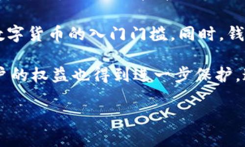  什么是數(shù)字錢(qián)包BC？詳盡指南與深度分析/ 

 guanjianci數(shù)字錢(qián)包, BC, 加密貨幣/ guanjianci

在數(shù)字貨幣迅速發(fā)展的今天，數(shù)字錢(qián)包逐漸成為一個(gè)熱門(mén)詞匯。尤其是在區(qū)塊鏈技術(shù)和加密貨幣的驅(qū)動(dòng)下，數(shù)字錢(qián)包的使用愈加普遍。本文將深入解析數(shù)字錢(qián)包BC，幫助用戶(hù)更好地理解其功能和應(yīng)用，同時(shí)探討與之相關(guān)的四個(gè)重要問(wèn)題。

什么是數(shù)字錢(qián)包BC？
數(shù)字錢(qián)包，顧名思義，是存儲(chǔ)數(shù)字貨幣的工具。它類(lèi)似于傳統(tǒng)錢(qián)包，但沒(méi)有物理形態(tài)。數(shù)字錢(qián)包能夠存儲(chǔ)用戶(hù)的私鑰和公鑰，幫助用戶(hù)進(jìn)行數(shù)字貨幣的接收、存儲(chǔ)和發(fā)送。BC數(shù)字錢(qián)包就是專(zhuān)指與區(qū)塊鏈（Blockchain）相關(guān)的一種數(shù)字錢(qián)包，支持多種加密貨幣的管理與交易。

BC數(shù)字錢(qián)包主要可以分為兩類(lèi)：熱錢(qián)包和冷錢(qián)包。熱錢(qián)包是連接互聯(lián)網(wǎng)的，是一種便捷但相對(duì)不那么安全的選擇，適用于頻繁交易的用戶(hù)；冷錢(qián)包則是不連接互聯(lián)網(wǎng)的設(shè)備，如USB或紙質(zhì)錢(qián)包，提供更高的安全性，適合長(zhǎng)時(shí)間存儲(chǔ)資產(chǎn)的用戶(hù)。

問(wèn)題一：數(shù)字錢(qián)包BC的安全性如何保障？
安全性是數(shù)字錢(qián)包用戶(hù)最為關(guān)心的問(wèn)題之一。在使用數(shù)字錢(qián)包BC進(jìn)行交易和儲(chǔ)存加密貨幣時(shí)，有多個(gè)安全措施可以幫助用戶(hù)保障資產(chǎn)的安全。

首先，數(shù)字錢(qián)包BC通常采用加密技術(shù)來(lái)確保用戶(hù)私鑰不被盜取。用戶(hù)私鑰是用于證明資產(chǎn)所有權(quán)的關(guān)鍵，丟失或泄露私鑰將直接導(dǎo)致數(shù)字貨幣喪失。因此，使用高強(qiáng)度的密碼和二次驗(yàn)證機(jī)制成為了重要的保障措施。許多數(shù)字錢(qián)包提供兩步驗(yàn)證，要求用戶(hù)輸入密碼后再發(fā)送驗(yàn)證碼到手機(jī)，以此增加安全性。

其次，冷錢(qián)包的使用大大減少了黑客攻擊的風(fēng)險(xiǎn)。冷錢(qián)包不與互聯(lián)網(wǎng)直接連接，黑客很難通過(guò)網(wǎng)絡(luò)攻擊獲取其中的資產(chǎn)。因此，對(duì)于大額的資產(chǎn)，用戶(hù)更傾向于選擇冷錢(qián)包進(jìn)行長(zhǎng)期存儲(chǔ)。

同時(shí)，用戶(hù)也應(yīng)定期備份自己的錢(qián)包信息。有的數(shù)字錢(qián)包允許用戶(hù)生成恢復(fù)種子（Seed phrase），這是一組助記詞，一旦丟失設(shè)備也能夠通過(guò)恢復(fù)種子找回資產(chǎn)。此外，用戶(hù)應(yīng)避免在公共Wi-Fi環(huán)境中進(jìn)行交易，避免釣魚(yú)網(wǎng)站的攻擊，這也是保護(hù)數(shù)字資產(chǎn)安全的重要方法。

問(wèn)題二：如何選擇合適的數(shù)字錢(qián)包BC？
在選擇數(shù)字錢(qián)包BC時(shí)，用戶(hù)需要考慮多種因素，包括安全性、使用便捷性以及支持的幣種等。

首先，安全性是選擇數(shù)字錢(qián)包的首要考慮因素。用戶(hù)應(yīng)選擇知名度高且用戶(hù)評(píng)價(jià)較好的錢(qián)包。同時(shí)，可以查看錢(qián)包是否擁有專(zhuān)業(yè)的安全團(tuán)隊(duì)和透明的開(kāi)發(fā)記錄。錢(qián)包的加密措施和技術(shù)架構(gòu)也需進(jìn)行評(píng)估，確保其能夠抵御常見(jiàn)的網(wǎng)絡(luò)攻擊。

其次，錢(qián)包的便捷性也是一個(gè)重要的考量因素。對(duì)于不頻繁交易的用戶(hù)，冷錢(qián)包雖然安全但在使用時(shí)會(huì)比較麻煩；而熱錢(qián)包雖然便于快速交易，但安全性相對(duì)較弱。因此，用戶(hù)可以根據(jù)自己的交易頻率來(lái)選擇合適的錢(qián)包類(lèi)型。

此外，支持的幣種也很重要。不同的數(shù)字錢(qián)包可能支持不同的加密貨幣，用戶(hù)應(yīng)選擇支持他們實(shí)際需要交易的幣種的錢(qián)包。同時(shí)，部分錢(qián)包還提供與其他交易所的連接功能，方便用戶(hù)進(jìn)行幣種兌換和投資。

問(wèn)題三：數(shù)字錢(qián)包BC與傳統(tǒng)錢(qián)包的區(qū)別在哪？
數(shù)字錢(qián)包BC與傳統(tǒng)錢(qián)包有本質(zhì)的區(qū)別。傳統(tǒng)錢(qián)包主要用于儲(chǔ)存實(shí)物貨幣，而數(shù)字錢(qián)包則是存儲(chǔ)加密貨幣的工具。

首先，傳統(tǒng)錢(qián)包是物理存在的，容易被偷盜或丟失，即使有金屬材質(zhì)的防盜錢(qián)包，仍然容易受到損害。而數(shù)字錢(qián)包則為虛擬存在，用戶(hù)的資產(chǎn)不再依賴(lài)于實(shí)物的安全性，更多依賴(lài)于安全技術(shù)。

其次，傳統(tǒng)錢(qián)包的交易需要通過(guò)銀行或金融機(jī)構(gòu)進(jìn)行媒介，這意味著交易存在時(shí)間延遲和交易費(fèi)用。而數(shù)字錢(qián)包BC則是直接在區(qū)塊鏈上進(jìn)行交易，實(shí)現(xiàn)了去中心化，用戶(hù)能以更低的成本和更快的速度完成交易。

此外，數(shù)字錢(qián)包提供的功能更加豐富，許多錢(qián)包集成了資產(chǎn)管理、收益分析等功能，甚至可以直接進(jìn)行數(shù)字資產(chǎn)的交易和流通。這些傳統(tǒng)錢(qián)包所無(wú)法提供的功能，使得數(shù)字錢(qián)包越來(lái)越受到用戶(hù)的青睞。

問(wèn)題四：未來(lái)數(shù)字錢(qián)包BC的發(fā)展趨勢(shì)如何？
隨著數(shù)字貨幣的普及和區(qū)塊鏈技術(shù)的不斷發(fā)展，數(shù)字錢(qián)包BC的未來(lái)可謂一片光明。

首先，數(shù)字錢(qián)包將逐漸實(shí)現(xiàn)更多功能整合。未來(lái)的數(shù)字錢(qián)包可能會(huì)結(jié)合多種金融服務(wù)，包括投資理財(cái)、貸款、支付等，實(shí)現(xiàn)一站式服務(wù)。在這種情況下，數(shù)字錢(qián)包不僅僅是存儲(chǔ)加密貨幣的工具，而是用戶(hù)的個(gè)人金融管理中心。

其次，安全性將成為數(shù)字錢(qián)包發(fā)展的重要方向，隨著網(wǎng)絡(luò)安全技術(shù)的不斷提升，數(shù)字錢(qián)包會(huì)采用更加先進(jìn)的技術(shù)，以保護(hù)用戶(hù)資產(chǎn)不受損失。利用生物識(shí)別技術(shù)、人臉識(shí)別等新興技術(shù)，將可能成為未來(lái)數(shù)字錢(qián)包的標(biāo)準(zhǔn)配置。

再者，數(shù)字錢(qián)包的用戶(hù)體驗(yàn)將會(huì)得到顯著改善。未來(lái)的數(shù)字錢(qián)包可能會(huì)實(shí)現(xiàn)更為直觀(guān)和簡(jiǎn)單的界面設(shè)計(jì)，讓普通用戶(hù)也能輕松上手，降低數(shù)字貨幣的入門(mén)門(mén)檻。同時(shí)，錢(qián)包的多語(yǔ)言和跨地域支持也將帶來(lái)更廣闊的用戶(hù)群體。

最后，數(shù)字錢(qián)包BC的普及將與法規(guī)政策的發(fā)展相結(jié)合。隨著各國(guó)政府對(duì)數(shù)字貨幣和區(qū)塊鏈技術(shù)的監(jiān)管政策逐步明確，市場(chǎng)會(huì)更加規(guī)范，用戶(hù)的權(quán)益也得到進(jìn)一步保護(hù)。這將推動(dòng)數(shù)字錢(qián)包更快地融入主流金融體系，也促使更多人接受和使用。

總體而言，數(shù)字錢(qián)包BC的未來(lái)無(wú)疑是充滿(mǎn)希望的。隨著技術(shù)和市場(chǎng)的持續(xù)演進(jìn)，數(shù)字錢(qián)包必將在數(shù)字金融時(shí)代中扮演越來(lái)越重要的角色。