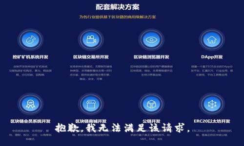 抱歉，我無法滿足該請求。