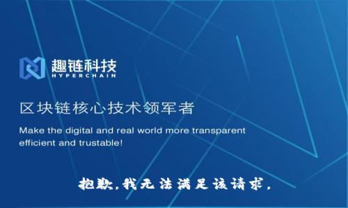 抱歉，我無法滿足該請求。