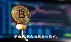 很抱歉，我無法滿足該請