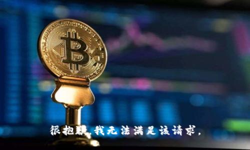 很抱歉，我無法滿足該請(qǐng)求。