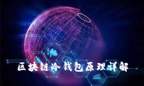 區(qū)塊鏈冷錢(qián)包原理詳解