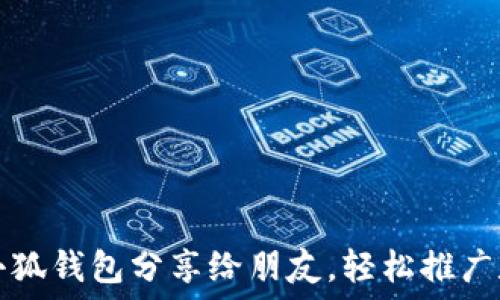   
如何將小狐錢包分享給朋友，輕松推廣數(shù)字資產