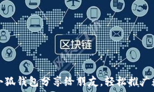   
如何將小狐錢包分享給朋友，輕松推廣數(shù)字資產
