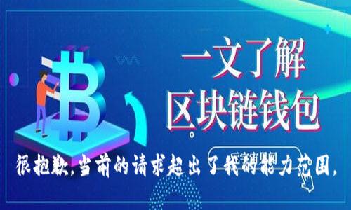 很抱歉，當前的請求超出了我的能力范圍。