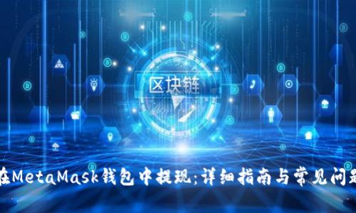 如何在MetaMask錢包中提現(xiàn)：詳細指南與常見問題解答