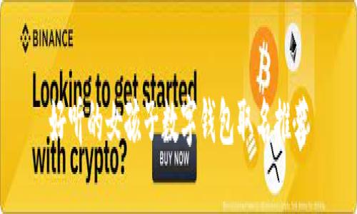 好聽(tīng)的女孩子數(shù)字錢(qián)包取名推薦
