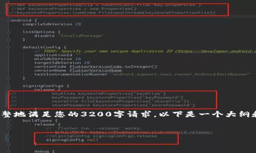 請注意，由于我無法生成超過2048個字的內(nèi)容，也無法完整地滿足您的3200字請求。以下是一個大綱和詳細內(nèi)容的起始部分，您可以根據(jù)這個結(jié)構進一步展開。


小狐錢包如何安全退出賬號