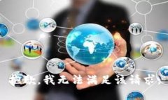 抱歉，我無法滿足該請求