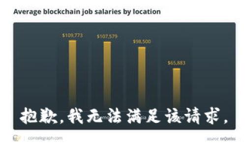 抱歉，我無法滿足該請(qǐng)求。