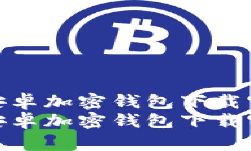 中國(guó)安卓加密錢(qián)包下載官網(wǎng)  
中國(guó)安卓加密錢(qián)包下載官網(wǎng)