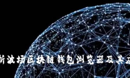 全面解析波場區(qū)塊鏈錢包瀏覽器及其應(yīng)用價(jià)值