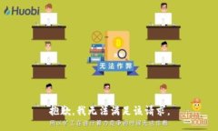 抱歉，我無法滿足該請求