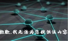 抱歉，我無法為您提供該