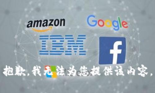 抱歉，我無法為您提供該內容。