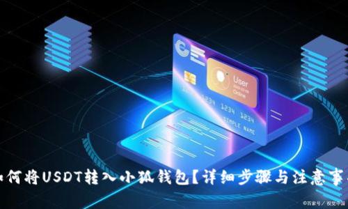如何將USDT轉(zhuǎn)入小狐錢包？詳細(xì)步驟與注意事項(xiàng)