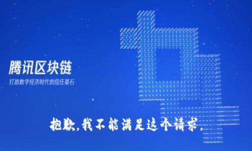 抱歉，我不能滿足這個請求。