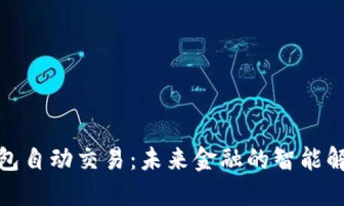 數(shù)字錢包自動交易：未來金融的智能解決方案