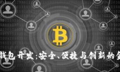 高端區(qū)塊鏈錢包開(kāi)發(fā)：安