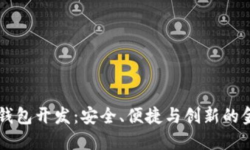 高端區(qū)塊鏈錢包開發(fā)：安全、便捷與創(chuàng)新的金融解決方案
