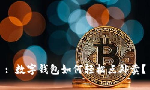 : 數(shù)字錢包如何輕松點(diǎn)外賣？