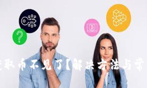 題目生成:

小狐錢包獲取幣不見了？解決方法與常見問題解析