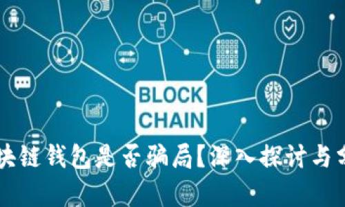 區(qū)塊鏈錢包是否騙局？深入探討與分析