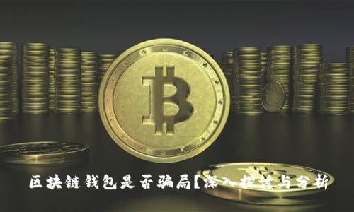 區(qū)塊鏈錢包是否騙局？深入探討與分析