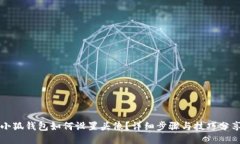 小狐錢包如何設置頭像？