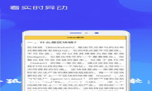 Trust錢(qián)包與小狐錢(qián)包的全面比較：哪個(gè)更適合你？