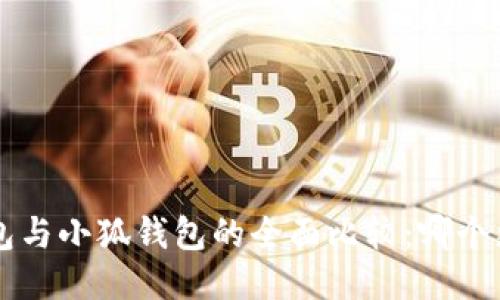 Trust錢(qián)包與小狐錢(qián)包的全面比較：哪個(gè)更適合你？
