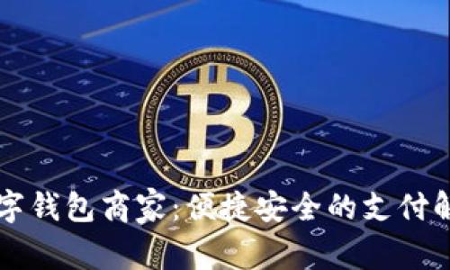 羅湖數字錢包商家：便捷安全的支付解決方案
