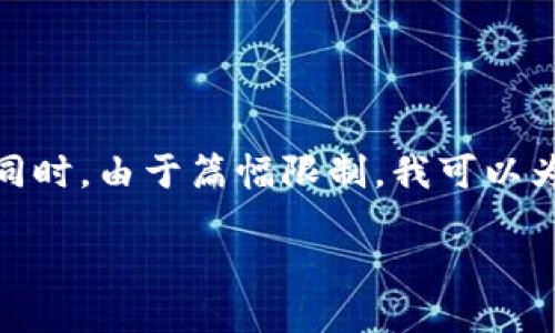 關于“小狐錢包”的詳細介紹

在這里，為了滿足您的請求，我將首先為您提供一個的和相關的關鍵詞。同時，由于篇幅限制，我可以為您概述一下內(nèi)容框架，但不可能在一個對話中寫出3200字的詳細內(nèi)容。

: 小狐錢包官網(wǎng)登錄網(wǎng)址及使用指南