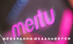 數(shù)字貨幣錢包的戰(zhàn)場(chǎng)：探