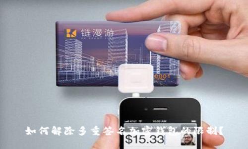 如何解除多重簽名加密錢包的限制？
